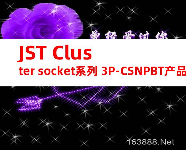 JST Cluster socket系列 3P-CSNPBT产品图纸